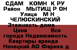 СДАМ 1-КОМН. К-РУ › Район ­ МЫТИЩ.Р-ОН › Улица ­ М-Н ЧЕЛЮСКИНСКИЙ › Этажность дома ­ 2 › Цена ­ 25 000 - Все города Недвижимость » Квартиры аренда   . Ненецкий АО,Фариха д.